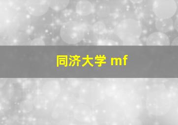 同济大学 mf